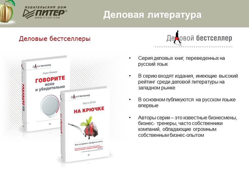 Деловые бестселлеры Серия деловых книг, переведенных на русский язык В серию входят издания, имеющие